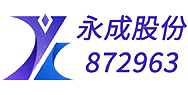 永成股份